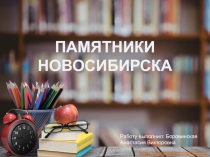 Презентация по ИРК на тему Памятники Новосибирска