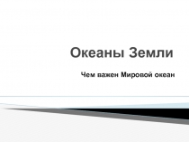 Презентация по окружающему миру на тему Океаны Земли.