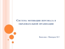 Презентация к педсовету на тему мотивация персонала в образовательном учреждении