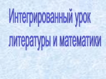 Презентация к интегрированному уроку в 6 классе. Н.В. Гоголь. Детство и гимназия. Действия с рациональными числами.