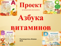 Учебный проект  Азбука витаминов