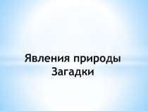 Презентация по окружающему миру Явления природы