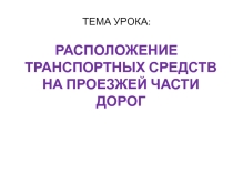 Презентация по ПДД на тему: Расположение ТС на проезжей части