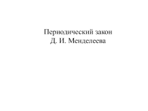 Презентация к уроку Периодический закон Д. И. Менделеева