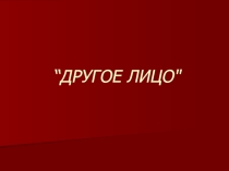 Презентация к внеклассному мероприятию Другое лицо