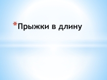 Презентация по физкультуре на тему Плавание (5 класс)