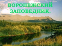 Презентация Знакомьтесь, Воронежский заповедник!