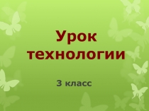 Презентация к интегрированному уроку технологии Утилизация отходов 3 класс