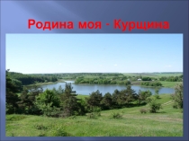 Презентация к уроку окружающего мира Родина моя - Курщина (4 класс)