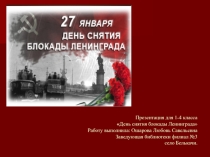 Презентация День снятия блокады Ленинграда