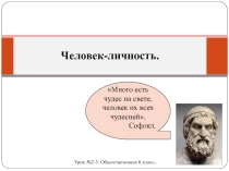 Презентация по обществознанию на тему Человек-личность