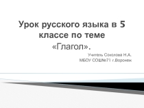 Урок по теме Глагол. повторение изученного в начальной школе 5 класс.