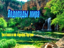 Урок географии в 6 классе по теме Гидросфера. Воды суши