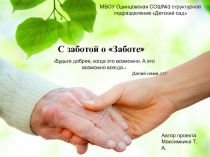 Презентация проекта С заботой о Заботе