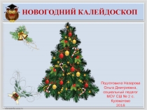 Игра - презентация Новогодний калейдоскоп