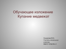 Презентация. Подготовка к изложению купание медвежат