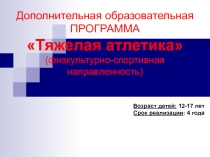 Тяжелая атлетика и физическая культура