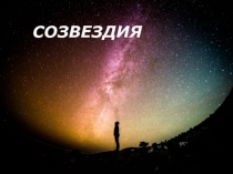Презентация  Созвездие