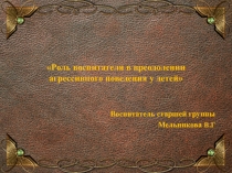 Презентация Агрессивный ребенок для воспитателей