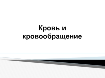 Кровь и кровообращение