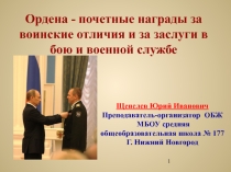 Презентация по теме Ордена - почетные награды за воинские отличия и за заслуги в бою и военной службе