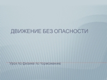 Движение без опасности