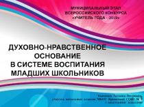 Презентация.Духовно-нравственное основание в системе воспитания младших школьников