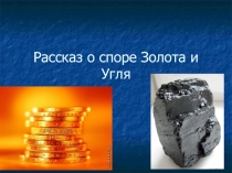 Рассказ о споре Золота и Угля.