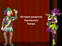 Презентация для школьного кружка Театр кукол