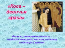 Презентация по плетению кос. Коса-девичья краса