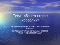 Презентация по окружающему миру Зачем строят корабли