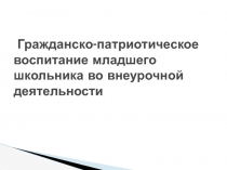 Гражданско-патриотическое воспитание младших школьников во внеурочной деятельности (из опыта работы)