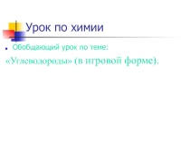 Презентация по химии на тему: Углеводороды (обощение)
