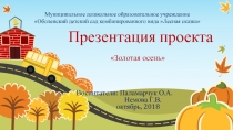 Презентация к проекту Золотая осень