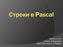 Презентация по информатике на тему Строки в Паскале