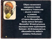 Презентация интегрированного урока по русской литературе и казахской литературе на тему Образ казахского народного героя Махамбета Утемисова - акына и воина- в романе А.Алимжанова Стрела Махамбета
