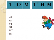 Звук и буква Т т. Обучение грамоте.ПНШ