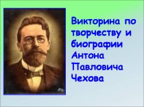 Викторина по творчеству и биографии А.П.Чехова