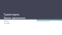 Презентация по физике 10 класс (профильный уровень)