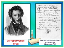 Презентация по литературе.А.С. Пушкин Капитанская дочка, литературная игра