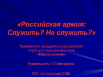 Презентация Российская армия:Служить?Не служить?...