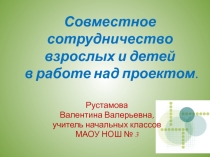 Совместное сотрудничество взрослых и детей в работе над проектом