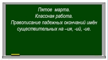 Презентация по русскому языку на тему Склонение существительных на -ий, -ия, -ие