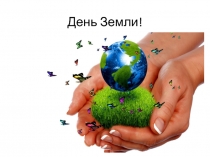 Презентация на день Земли