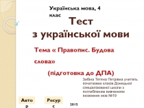 Тест з української мови для 4 класу. Підготовка до ДПА. Тема  Правопис. Будова слова