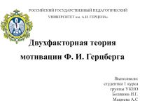 Презентация Теория мотивации Герцберга