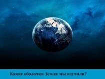 Презентация по естествознанию  Атмосфера (5 класс)