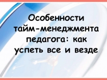 Презентация для учителей Особенности Тайм-менеджмента для учителей