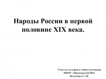 Презентация по истории России. 9 класс. Народы России в первой половине XIX в.