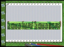 Презентация по математике на тему  На сколько больше? На сколько меньше?